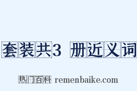 套装共3册近义词是什么意思的图片